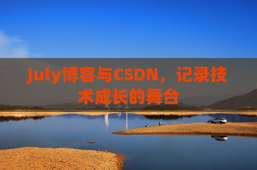 July博客与CSDN，记录技术成长的舞台