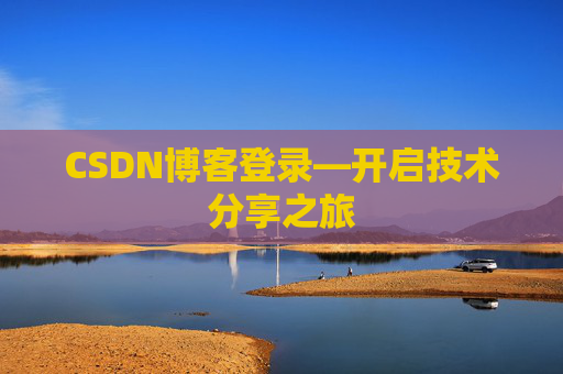 CSDN博客登录—开启技术分享之旅