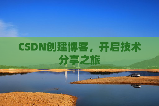 CSDN创建博客，开启技术分享之旅